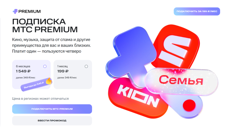 Подписка МТС Premium предлагает новым пользователям попробовать сервис по сниженной цене на месяц или полгода с дальнейшим повышением цены до стандартной